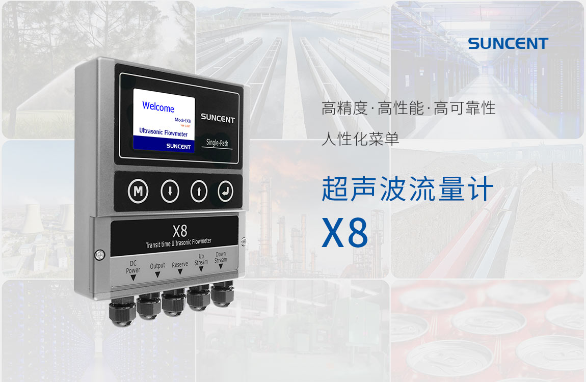 SUNCENT-X8固定式高精度超聲波流量計