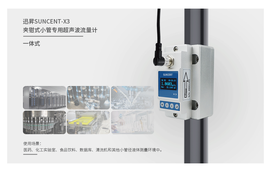 SUNCENT-X3夾鉗式小管超聲波流量計